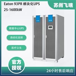伊顿Eaton 93PR 模块化UPS 及关键电力系统 25-1600kW