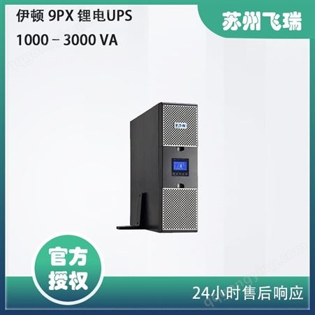伊顿 9PX小型锂电UPS不间断电源1000–3000 VA机架式塔式