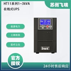 HT11系列1~3kVA在线式UPS