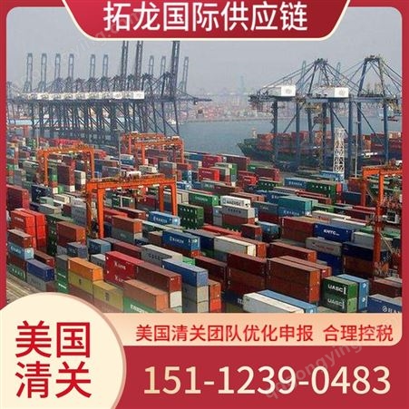 美国代理清关 进口海运订舱 拓龙国际供应链