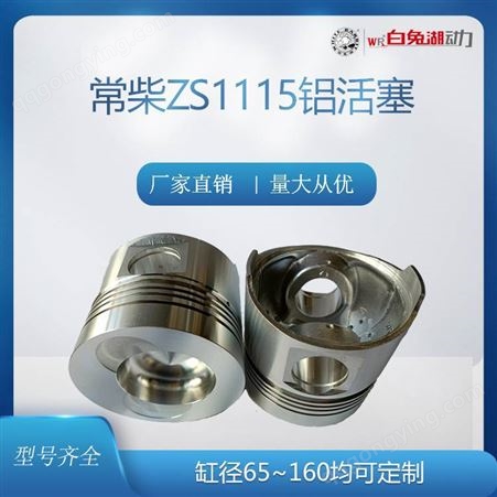 常柴常发ZS1115铝活塞 发动机组配件 缸套活塞 活塞环