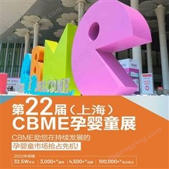 2022CBME上海孕婴童展-上海童鞋展 上海童装展