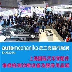 2022上海汽车零配件展Automechanika Shanghai