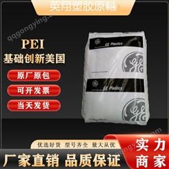 供应PEI基础创新塑料(美国)2110-7301 耐高温注塑级