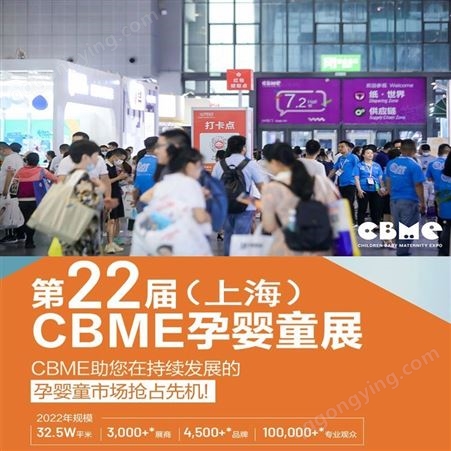 2022上海母婴用品展览会CBME
