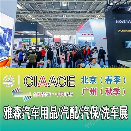 CIAACE2023北京雅森汽配展2023年雅森汽车用品展